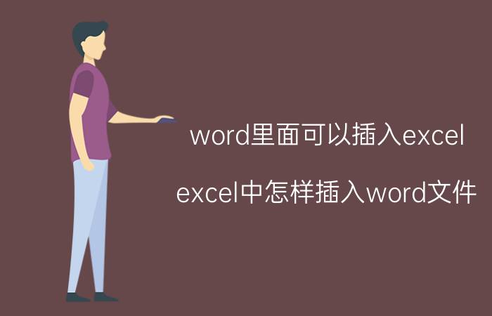 word里面可以插入excel excel中怎样插入word文件？